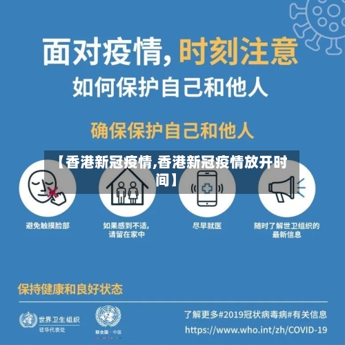 【香港新冠疫情,香港新冠疫情放开时间】-第3张图片