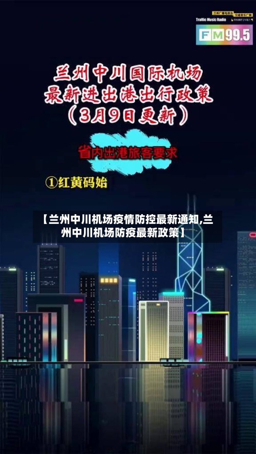【兰州中川机场疫情防控最新通知,兰州中川机场防疫最新政策】-第1张图片
