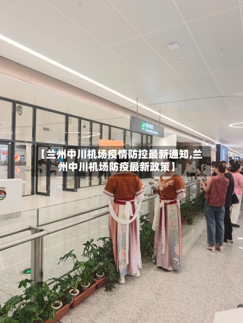 【兰州中川机场疫情防控最新通知,兰州中川机场防疫最新政策】-第2张图片