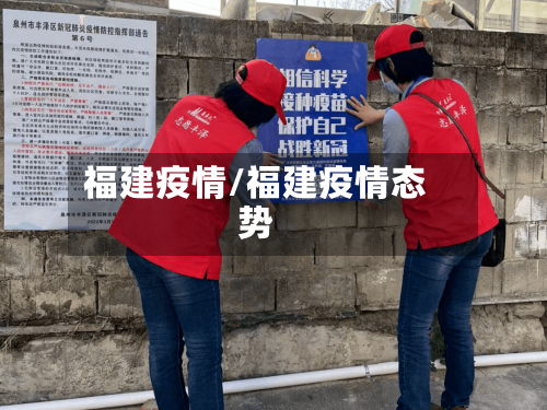 福建疫情/福建疫情态势-第1张图片