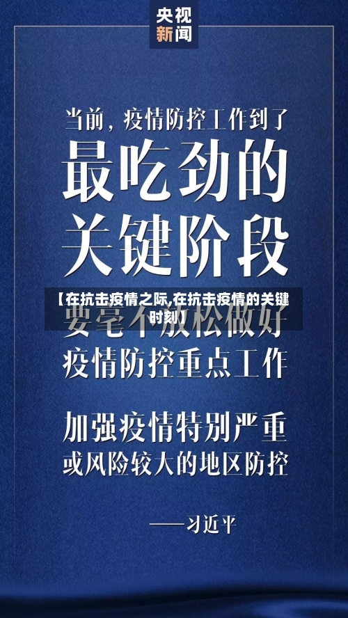 【在抗击疫情之际,在抗击疫情的关键时刻】-第2张图片