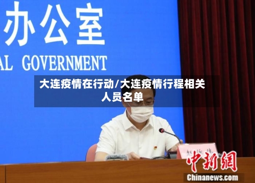 大连疫情在行动/大连疫情行程相关人员名单-第2张图片