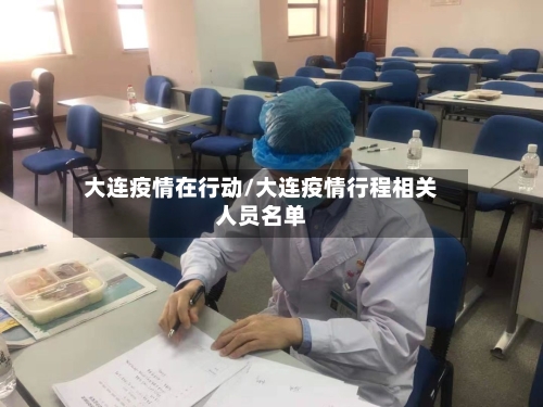 大连疫情在行动/大连疫情行程相关人员名单-第1张图片