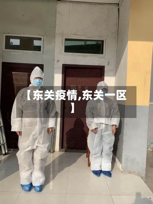 【东关疫情,东关一区】-第1张图片