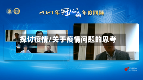 探讨疫情/关于疫情问题的思考-第1张图片