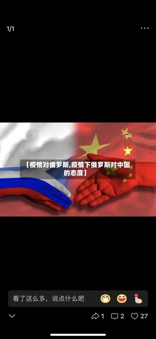 【疫情对俄罗斯,疫情下俄罗斯对中国的态度】-第2张图片