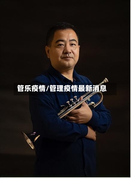 管乐疫情/管理疫情最新消息-第2张图片
