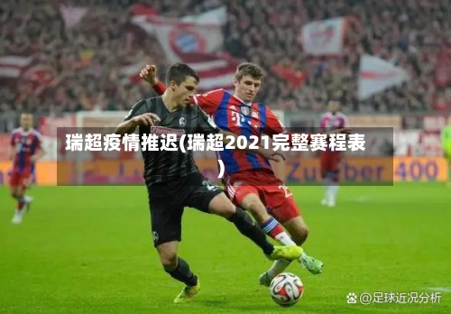 瑞超疫情推迟(瑞超2021完整赛程表)-第1张图片