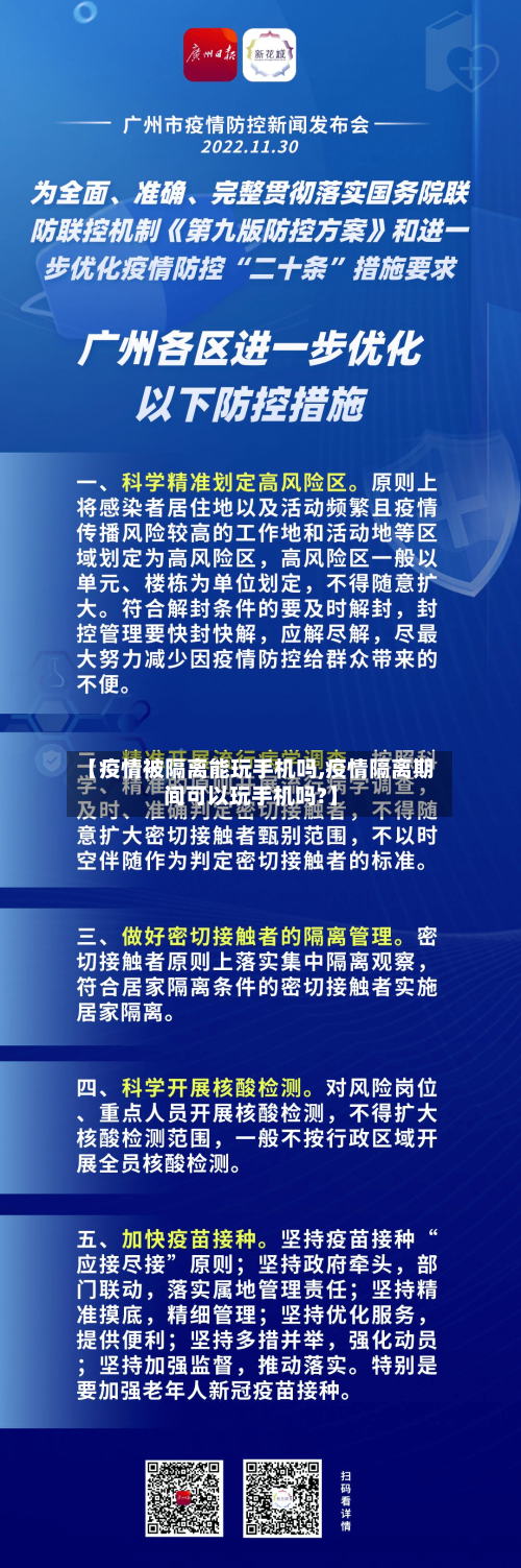 【疫情被隔离能玩手机吗,疫情隔离期间可以玩手机吗?】-第1张图片