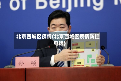 北京西城区疫情(北京西城区疫情防控电话)-第2张图片