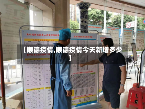 【顺德疫情,顺德疫情今天新增多少】-第1张图片
