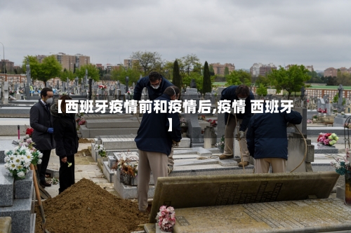 【西班牙疫情前和疫情后,疫情 西班牙】-第1张图片