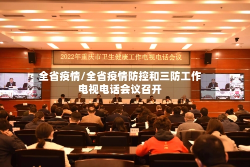 全省疫情/全省疫情防控和三防工作电视电话会议召开-第2张图片