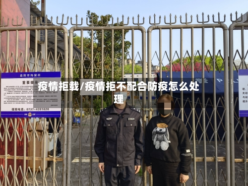 疫情拒载/疫情拒不配合防疫怎么处理-第2张图片