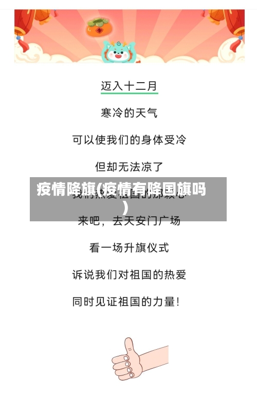 疫情降旗(疫情有降国旗吗)-第1张图片