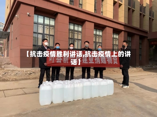 【抗击疫情胜利讲话,抗击疫情上的讲话】-第3张图片