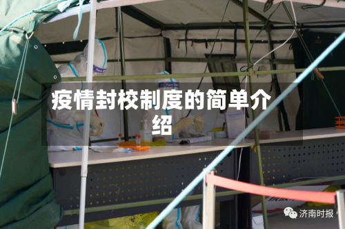 疫情封校制度的简单介绍-第2张图片