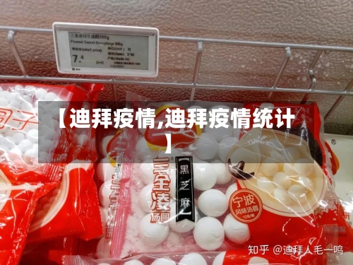 【迪拜疫情,迪拜疫情统计】-第2张图片