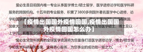 【疫情出国国外疫情回国,疫情出国国外疫情回国怎么办】-第1张图片