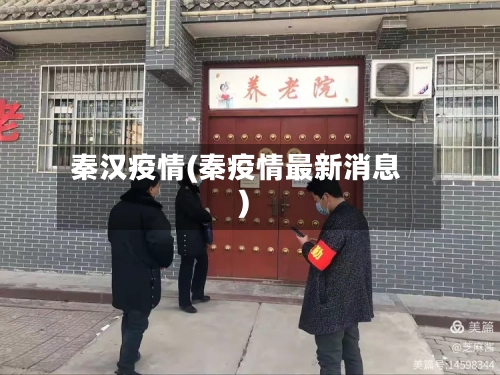 秦汉疫情(秦疫情最新消息)-第1张图片