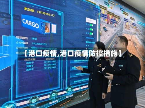 【港口疫情,港口疫情防控措施】-第1张图片