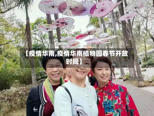 【疫情华南,疫情华南植物园春节开放时间】-第2张图片