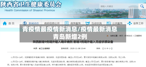 青疫情最疫情新消息/疫情最新消息青岛新增2例-第2张图片