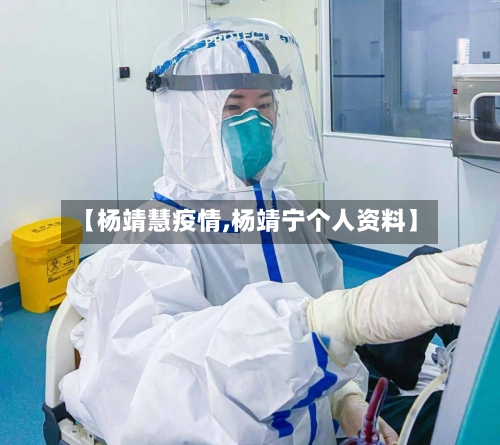 【杨靖慧疫情,杨靖宁个人资料】-第1张图片