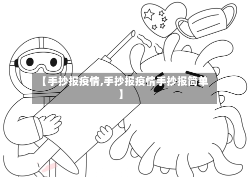 【手抄报疫情,手抄报疫情手抄报简单】-第1张图片