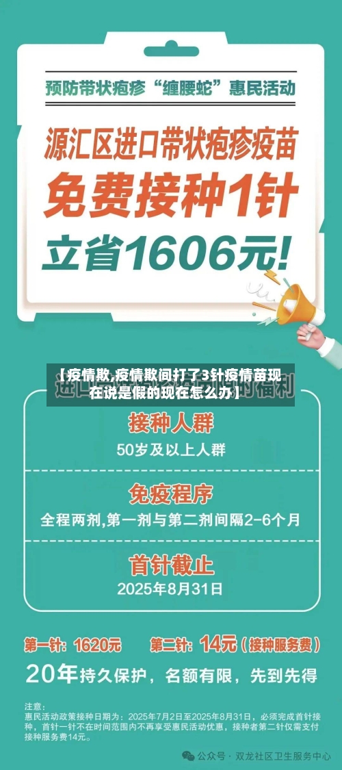 【疫情欺,疫情欺间打了3针疫情苗现在说是假的现在怎么办】-第1张图片