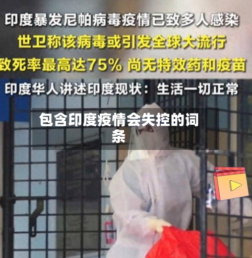 包含印度疫情会失控的词条-第2张图片