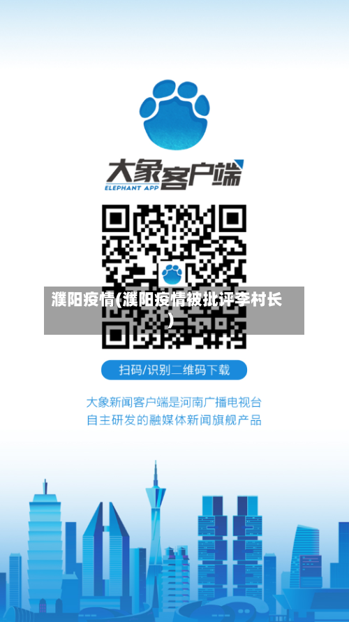 濮阳疫情(濮阳疫情被批评李村长)-第1张图片