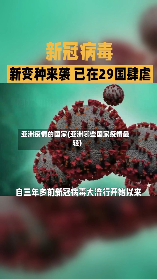 亚洲疫情的国家(亚洲哪些国家疫情最轻)-第1张图片