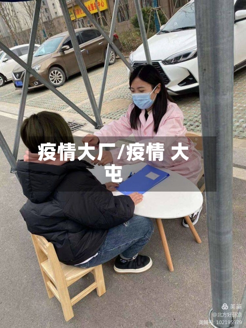 疫情大厂/疫情 大屯-第1张图片