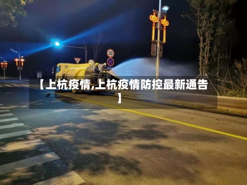 【上杭疫情,上杭疫情防控最新通告】-第1张图片