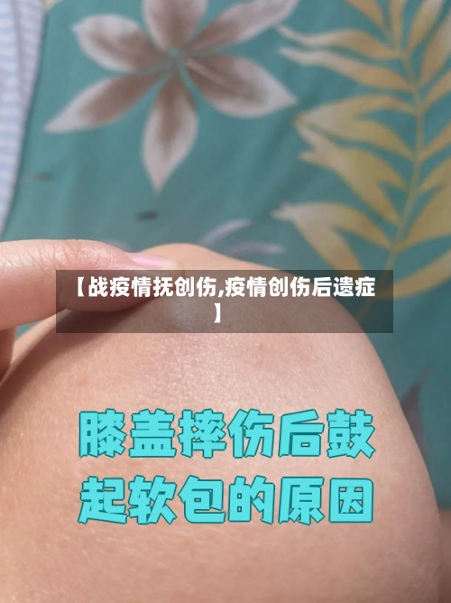【战疫情抚创伤,疫情创伤后遗症】-第1张图片