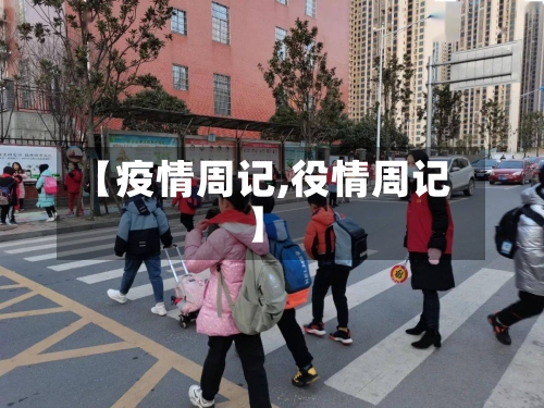 【疫情周记,役情周记】-第2张图片