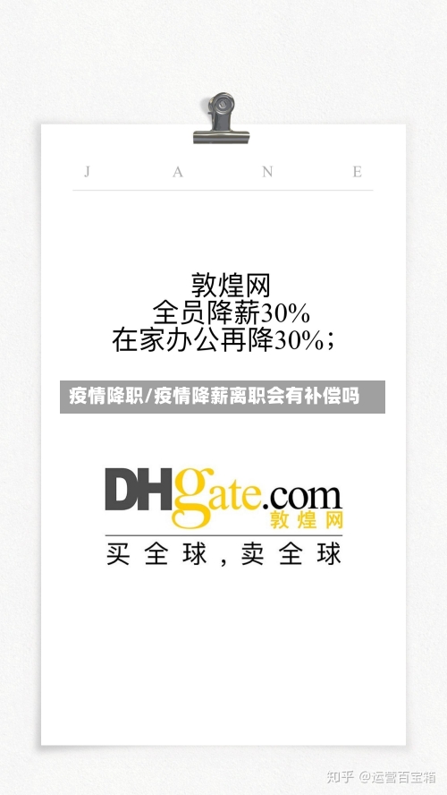 疫情降职/疫情降薪离职会有补偿吗-第1张图片