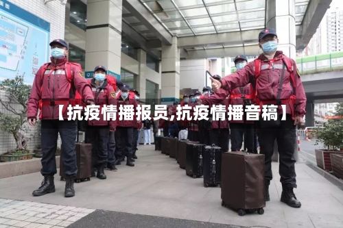 【抗疫情播报员,抗疫情播音稿】-第3张图片