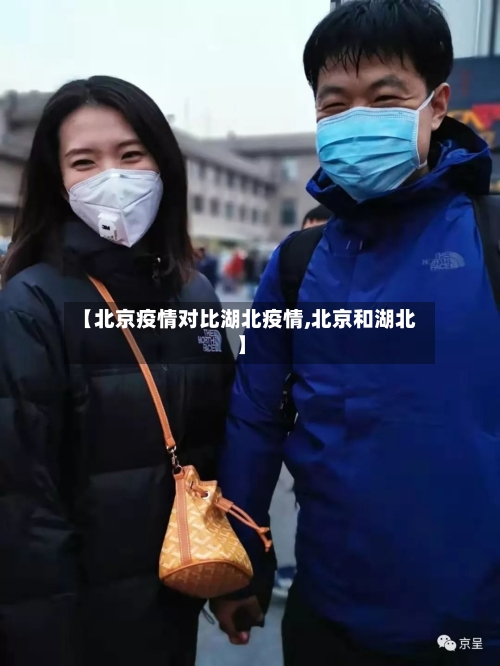 【北京疫情对比湖北疫情,北京和湖北】-第1张图片