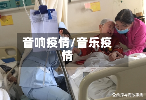 音响疫情/音乐疫情-第1张图片