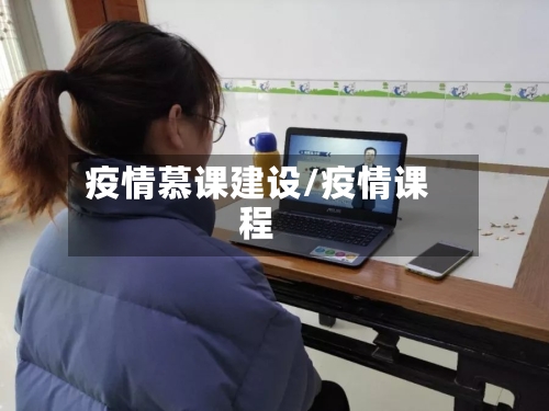 疫情慕课建设/疫情课程-第3张图片