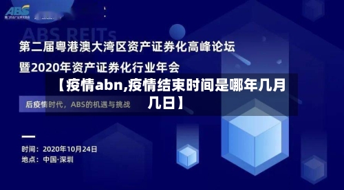 【疫情abn,疫情结束时间是哪年几月几日】-第1张图片