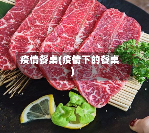 疫情餐桌(疫情下的餐桌)-第1张图片