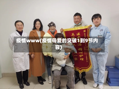 疫情www(疫情母爱的突破1到9节内容)-第1张图片