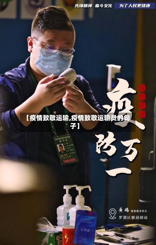 【疫情致敬运输,疫情致敬运输员的句子】-第1张图片