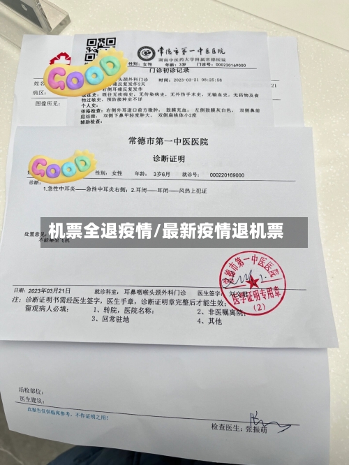 机票全退疫情/最新疫情退机票-第1张图片