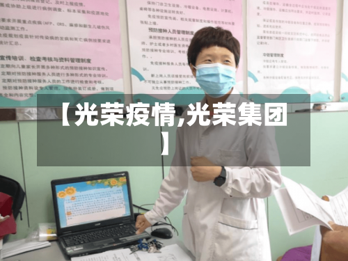 【光荣疫情,光荣集团】-第3张图片