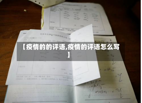 【疫情的的评语,疫情的评语怎么写】-第1张图片