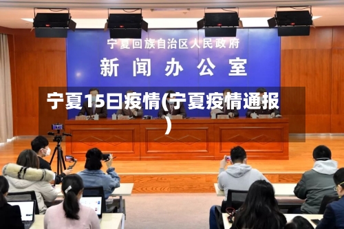 宁夏15曰疫情(宁夏疫情通报)-第1张图片